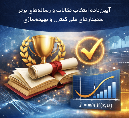 ابلاغ آیین‌نامه انتخاب مقالات و رساله‌های برتر سمینارهای ملی کنترل و بهینه‌سازی