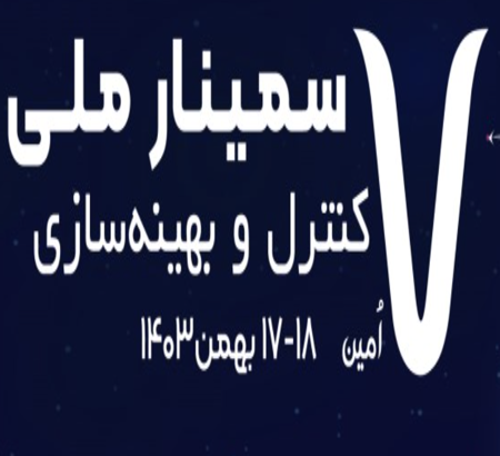 برگزاری هفتمین سمینار ملی کنترل و بهینه سازی