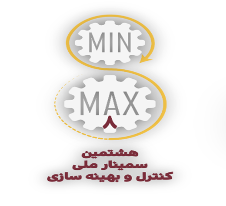 برنامه زمان‌بندی کارگاه‌های تخصصی هشتمین سمینار ملی کنترل و بهینه‌سازی